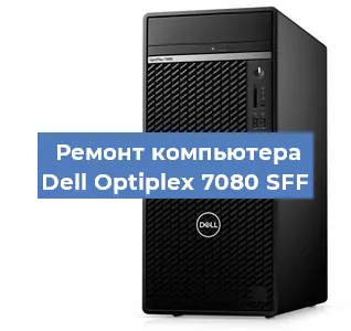 Замена термопасты на компьютере Dell Optiplex 7080 SFF в Тюмени